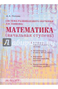 Ада Попова - Система развивающего обучения Л.В. Занкова: Математика (начальная степень): учебное пособие обложка книги Ада Попова - Система развивающего обучения Л.В. Занкова: Математика (начальная степень): учебное пособие обложка книги