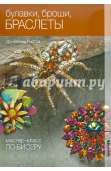 Донателла Чиотти - Булавки, броши, браслеты обложка книги Донателла Чиотти - Булавки, броши, браслеты обложка книги