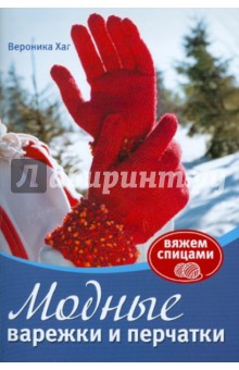 Вероника Хаг - Модные варежки и перчатки: Вяжем спицами обложка книги Вероника Хаг - Модные варежки и перчатки: Вяжем спицами обложка книги