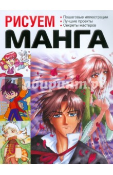 Рисуем Манга обложка книги Рисуем Манга обложка книги