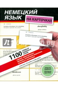 Немецкий язык на карточках. 1100 самых нужных слов: перевод, транскрипция, примеры… обложка книги Немецкий язык на карточках. 1100 самых нужных слов: перевод, транскрипция, примеры… обложка книги
