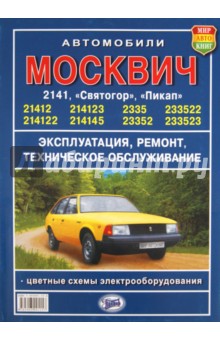 "Москвич" серий 2141 и 2335 "Святогор", "Пикап" обложка книги "Москвич" серий 2141 и 2335 "Святогор", "Пикап" обложка книги