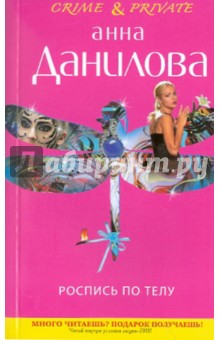 Анна Данилова - Роспись по телу обложка книги Анна Данилова - Роспись по телу обложка книги