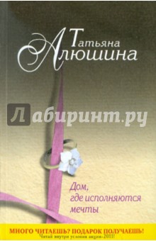 Дом, где исполняются мечты - Татьяна Алюшина
