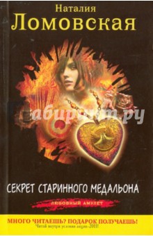 Наталия Ломовская - Секрет старинного медальона обложка книги Наталия Ломовская - Секрет старинного медальона обложка книги