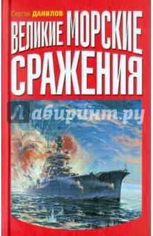Сергей Данилов - Великие морские сражения обложка книги Сергей Данилов - Великие морские сражения обложка книги