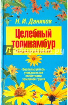 Николай Даников - Целебный топинамбур. Помощник от всех болезней обложка книги Николай Даников - Целебный топинамбур. Помощник от всех болезней обложка книги