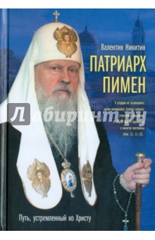 Валентин Никитин - Патриарх Пимен: Путь, устремленный ко Христу обложка книги Валентин Никитин - Патриарх Пимен: Путь, устремленный ко Христу обложка книги