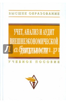 Бариленко, Плотникова, Плотникова - Учет, анализ и аудит внешнеэкономической деятельности обложка книги Бариленко, Плотникова, Плотникова - Учет, анализ и аудит внешнеэкономической деятельности обложка книги