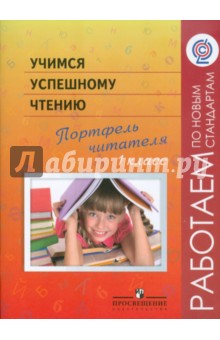 Галактионова, Жук, Саввина, Назаровская - Учимся успешному чтению. Портфель читателя. 1 класс ФГОС обложка книги Галактионова, Жук, Саввина, Назаровская - Учимся успешному чтению. Портфель читателя. 1 класс ФГОС обложка книги