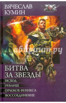 Битва за звезды: Исход. Реванш. Прыжок Феникса. Воссоединение. - Вячеслав Кумин