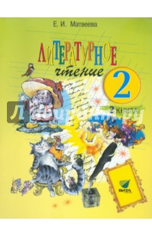 Елена Матвеева - Литературное чтение. 2 класс. Учебник. В 2 книгах. Книга 2. Слово к сказке. ФГОС обложка книги Елена Матвеева - Литературное чтение. 2 класс. Учебник. В 2 книгах. Книга 2. Слово к сказке. ФГОС обложка книги