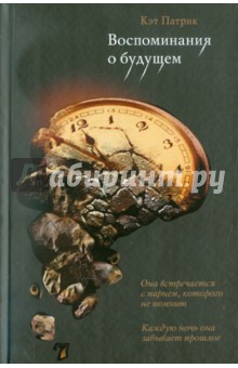 Воспоминания о будущем - Кэт Патрик