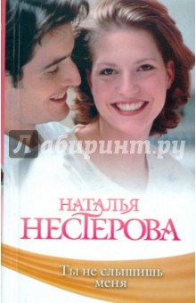 Наталья Нестерова - Ты не слышишь меня. Роман, рассказы обложка книги Наталья Нестерова - Ты не слышишь меня. Роман, рассказы обложка книги
