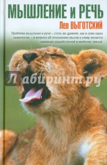 Мышление и речь - Лев Выготский
