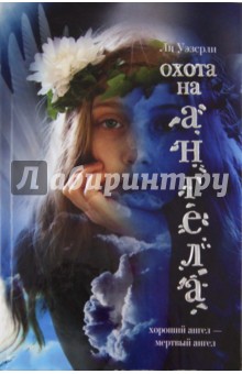 Охота на ангела - Ли Уэзерли
