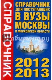 Справочник для поступающих в вузы. Все аккредитованные вузы Москвы и Московской области. 2012-2013 обложка книги Справочник для поступающих в вузы. Все аккредитованные вузы Москвы и Московской области. 2012-2013 обложка книги