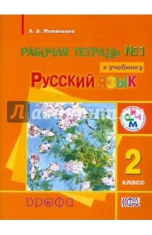 Людмила Митюшина - Русский язык. 2 класс. Рабочая тетрадь № 1 к учебнику "Русский язык". ФГОС обложка книги Людмила Митюшина - Русский язык. 2 класс. Рабочая тетрадь № 1 к учебнику "Русский язык". ФГОС обложка книги