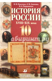 История России XVIII-XIX вв. 10 класс. Учебник. Профильный уровень - Павленко, Ляшенко, Твардовская