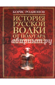 Борис Родионов - История русской водки от полугара до наших дней обложка книги Борис Родионов - История русской водки от полугара до наших дней обложка книги
