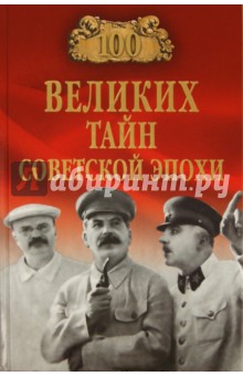 100 великих тайн советской эпохи - Николай Непомнящий