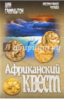 Лин Гамильтон - Африканский квест обложка книги Лин Гамильтон - Африканский квест обложка книги