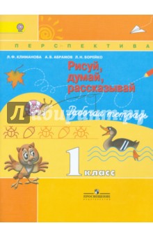 Ответы рисуй думай рассказывай рабочая тетрадь 1 класс ответы