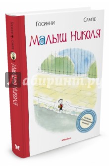 Госинни, Сампе - Малыш Николя обложка книги Госинни, Сампе - Малыш Николя обложка книги