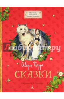 Шарль Перро - Сказки обложка книги Шарль Перро - Сказки обложка книги