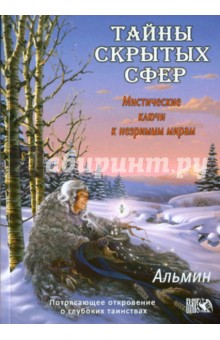 Тайны скрытых сфер. Мистические ключи к незримым мирам - Альмин