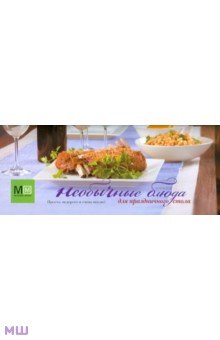 Необычные блюда для праздничного стола - Светлана Першина