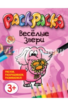 Весёлые звери обложка книги Весёлые звери обложка книги