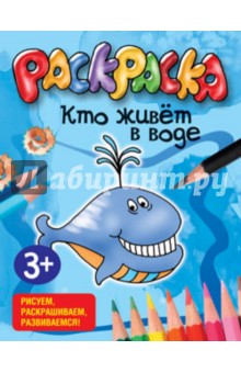 Кто живёт в воде
