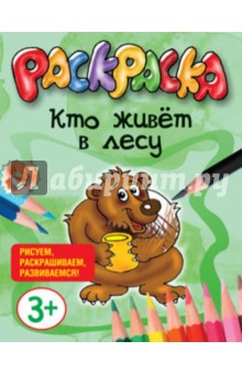 Кто живет в лесу обложка книги Кто живет в лесу обложка книги
