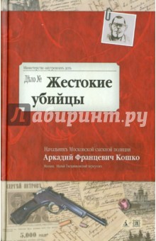 Жестокие убийцы. Воспоминания начальника Московской сыскной полиции - Аркадий Кошко