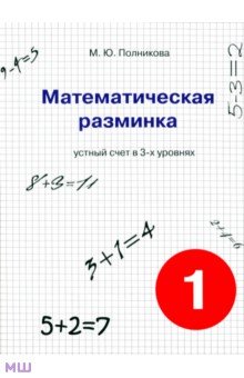 М. Полникова - Математическая разминка. 1 класс. Устный счет в трех уровнях. Учебное пособие обложка книги М. Полникова - Математическая разминка. 1 класс. Устный счет в трех уровнях. Учебное пособие обложка книги