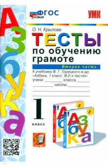 Тесты по обучению грамоте. Часть 2. 1 класс. К учебнику В.Г. Горецкого Азбука. 1 класс. ФГОС - Ольга Крылова