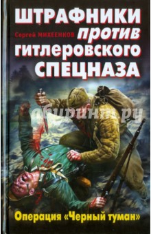 Михеенков, Михеенков - Штрафники против гитлеровского спецназа. Операция "Черный туман" обложка книги Михеенков, Михеенков - Штрафники против гитлеровского спецназа. Операция "Черный туман" обложка книги