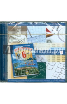 Математика. 6 класс. Диск для ученика (CD)