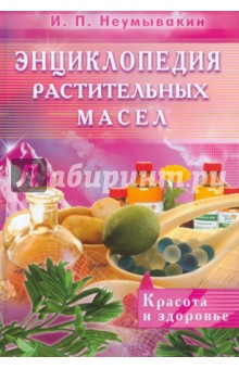 Энциклопедия растительных масел - Иван Неумывакин