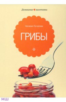 Грибы - Наталия Потапова