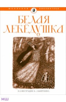 Белая лебедушка