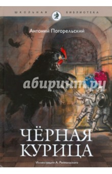 Антоний Погорельский - Черная курица, или подземные жители обложка книги Антоний Погорельский - Черная курица, или подземные жители обложка книги