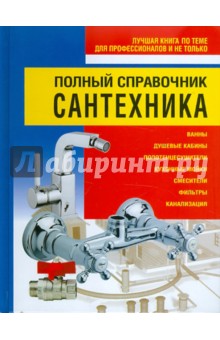 Николай Белов - Полный справочник сантехника обложка книги Николай Белов - Полный справочник сантехника обложка книги