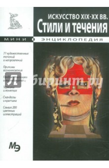 Искусство XIX-XX вв. Стили и течения - Алла Савельева