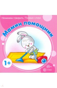 Мамин помощник - Сергей Савушкин