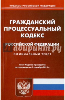Гражданский процессуальный кодекс РФ по состоянию на 01.09.11 года