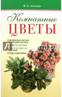 Виктор Антонов - Комнатные цветы обложка книги Виктор Антонов - Комнатные цветы обложка книги