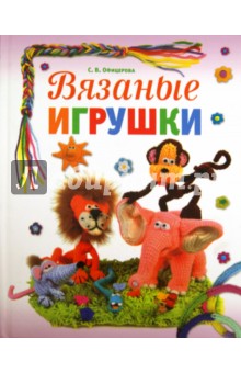 Вязаные игрушки - Светлана Офицерова