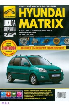 Hyundai Matrix с 2001 г., 2005 г./ 2008 г. Руководство по эксплуатации, техническому обслуживанию